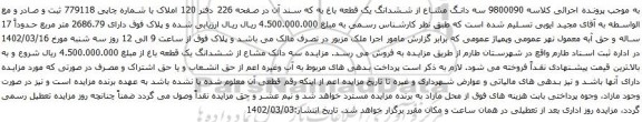 آگهی مزایده سه دانگ مشاع از ششدانگ یک قطعه باغ