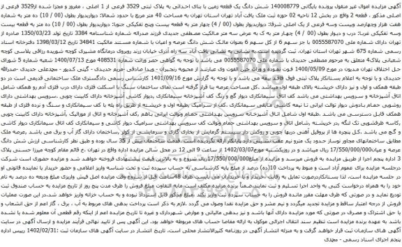 آگهی مزایده شش دانگ یک قطعه زمین با بنای احداثی به پلاک ثبتی 3529 فرعی از 1 اصلی ، مفروز و مجزا شده از3529 فرعی از اصلی