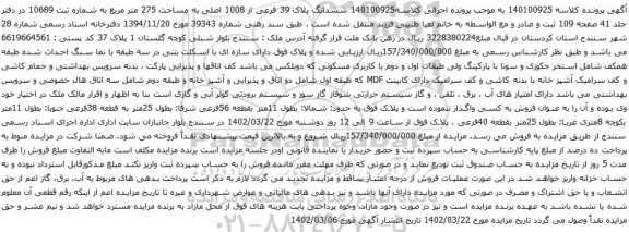 آگهی مزایده ششدانگ پلاک 39 فرعی از 1008 اصلی به مساحت 275 متر مربع