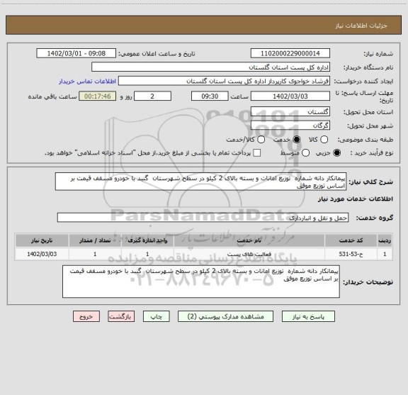 استعلام پیمانکار دانه شماره  توزیع امانات و بسته بالای 2 کیلو در سطح شهرستان  گنبد با خودرو مسقف قیمت بر اساس توزیع موفق