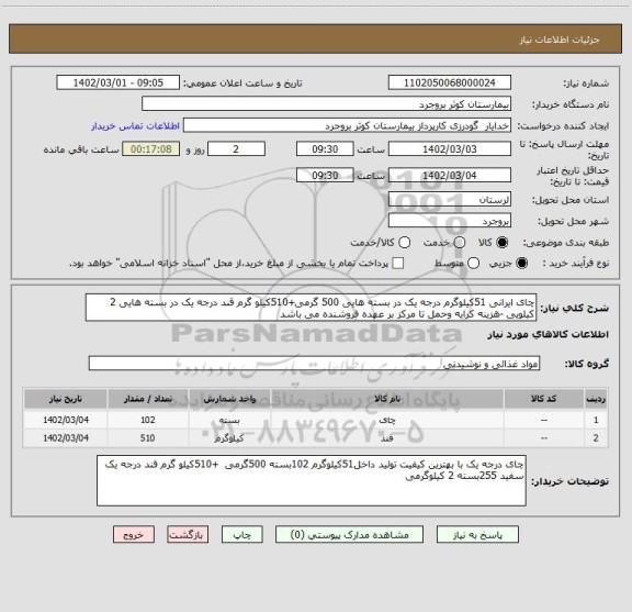 استعلام چای ایرانی 51کیلوگرم درجه یک در بسته هایی 500 گرمی+510کیلو گرم قند درجه یک در بسته هایی 2 کیلویی -هزینه کرایه وحمل تا مرکز بر عهده فروشنده می باشد