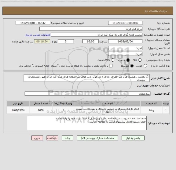 استعلام نقاشی هشت هزار متر فضای اداری و چارچوب درب های ساختمان های مرکز آمار ایران طبق مشخصات پیوست