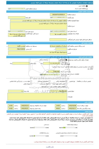 مناقصه، مناقصه عمومی یک مرحله ای اجرای اصلاح و توسعه شبکه آب شهر قلعه رئیسی