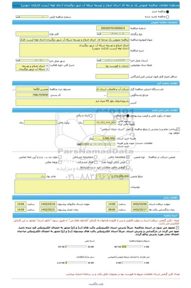 مناقصه، مناقصه عمومی یک مرحله ای اجرای اصلاح و توسعه شبکه آب شهر دوگنبدان (حذف لوله آزبست کارکنان جنوبی)