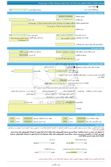 مناقصه، مناقصه عمومی یک مرحله ای اجرای اصلاح و توسعه شبکه آب شهر بوستان