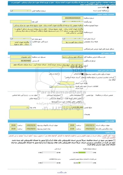 مناقصه، مناقصه عمومی یک مرحله ای واگذاری امورات آماده سازی ، طبخ و توزیع غذای مورد نیاز مرکز پزشکی ، آموزشی و درمانی بعثت در سال 1403-1402(نوبت دوم)