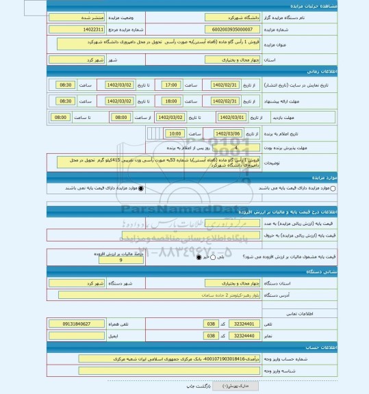 مزایده ، فروش 1 رأس گاو ماده (6ماه آبستن)به صورت رأسی  تحویل در محل دامپروری دانشگاه شهرکرد