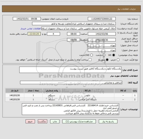 استعلام یکدستگاه انکودر و یکدستگاه آنالایزر طبق لیست پیوست
