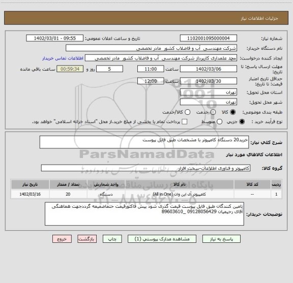 استعلام خرید20 دستگاه کامپیوتر با مشخصات طبق فایل پیوست