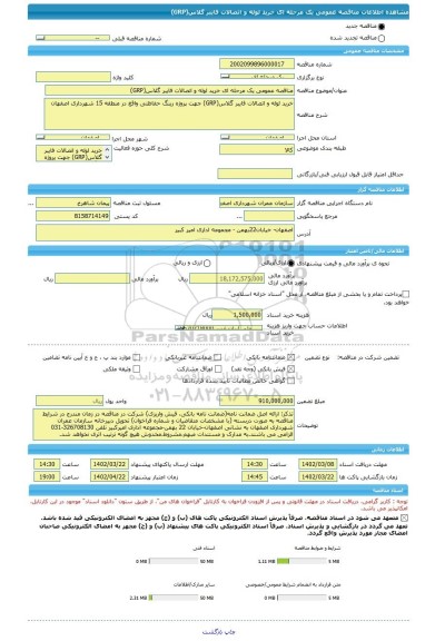 مناقصه، مناقصه عمومی یک مرحله ای خرید لوله و اتصالات فایبر گلاس(GRP)