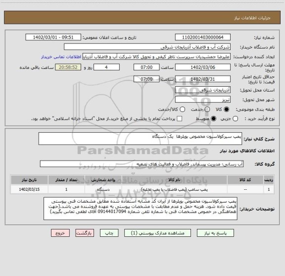 استعلام پمپ سیرکولاسیون مخصوص بویلرها  یک دستگاه