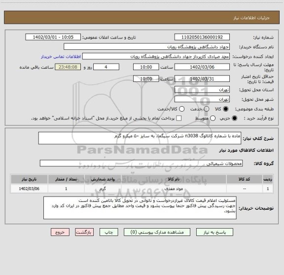 استعلام ماده با شماره کاتالوگ n3038 شرکت سیگما، به سایز ۵۰ میکرو گرم