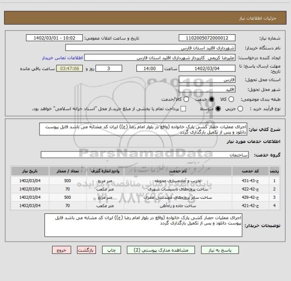 استعلام اجرای عملیات حصار کشی پارک خانواده (واقع در بلوار امام رضا (ع)) ایران کد مشابه می باشد فایل پیوست دانلود و پس از تکمیل بارگذاری گردد