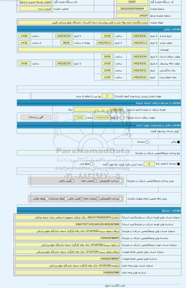 مزایده ، مزایده واگذاری اجاره بوفه چاپ و تکثیر بیمارستان شفا تاکستان- دانشگاه علوم پزشکی قزوین