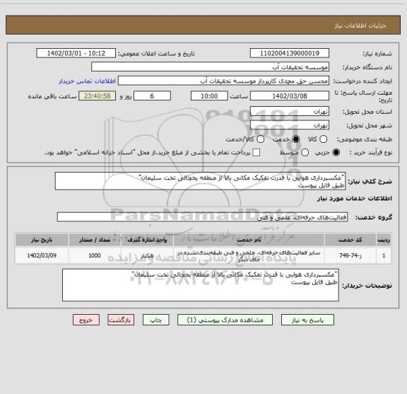 استعلام "عکسبرداری هوایی با قدرت تفکیک مکانی بالا از منطقه یخچالی تخت سلیمان"
طبق فایل پیوست