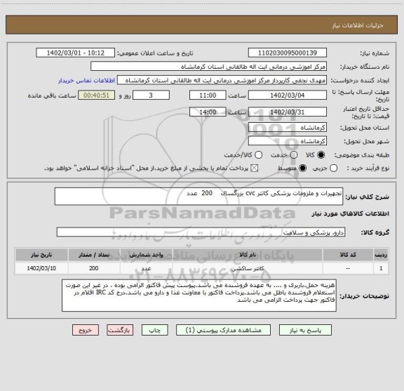 استعلام تجهیرات و ملزومات پزشکی کاتتر cvc بزرگسال    200  عدد