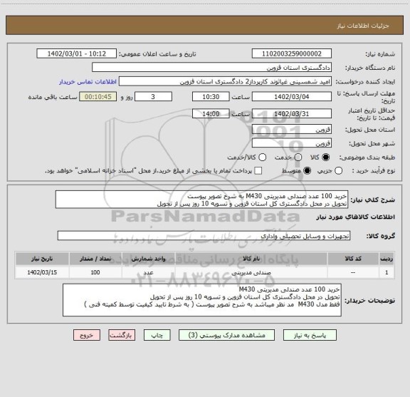 استعلام خرید 100 عدد صندلی مدیریتی M430 به شرح تصویر پیوست 
تحویل در محل دادگستری کل استان قزوین و تسویه 10 روز پس از تحویل