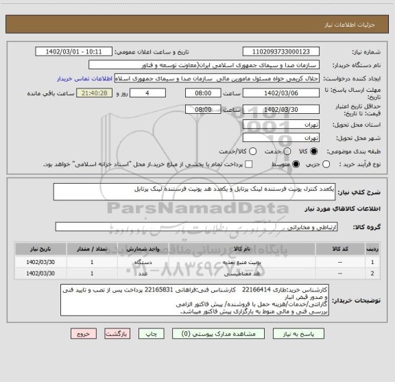 استعلام یکعدد کنترل یونیت فرستنده لینک پرتابل و یکعدد هد یونیت فرستنده لینک پرتابل