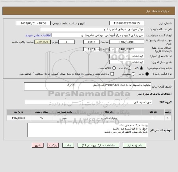 استعلام یونولیت دانسیته 12به ابعاد 300*100*15سانتیمتر 45برگ