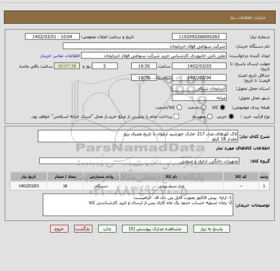 استعلام لاک کورهای مدل 217 -مارک خورشید ارغوان با تاریخ مصرف بروز
مقدار 18 کیلو