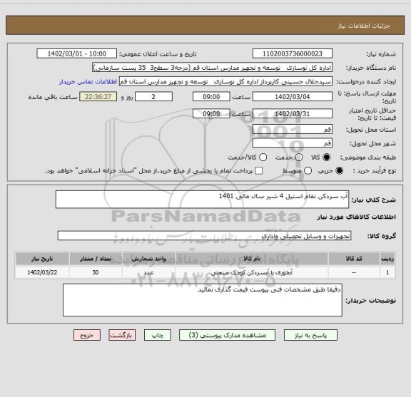استعلام آب سردکن تمام استیل 4 شیر سال مالی 1401