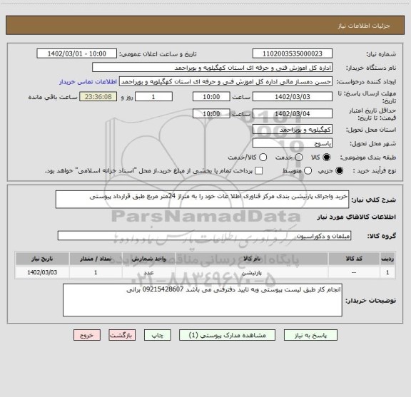 استعلام خرید واجرای پارتیشن بندی مرکز فناوری اطلا عات خود را به متراژ 24متر مربع طبق قرارداد پیوستی