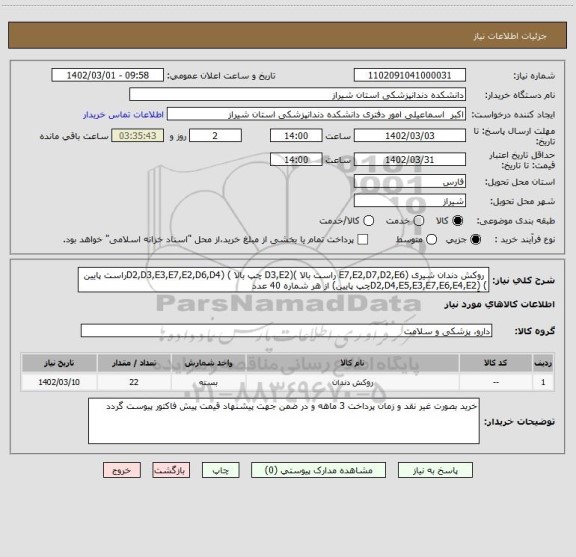 استعلام  روکش دندان شیری (E7,E2,D7,D2,E6 راست بالا )(D3,E2 چپ بالا ) (D2,D3,E3,E7,E2,D6,D4راست پایین ) (ِD2,D4,E5,E3,E7,E6,E4,E2چپ پایین) از هر شماره 40 عدد