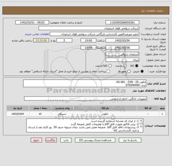 استعلام انکودر AG 661 - C48 - 25
برند: STEGMANN