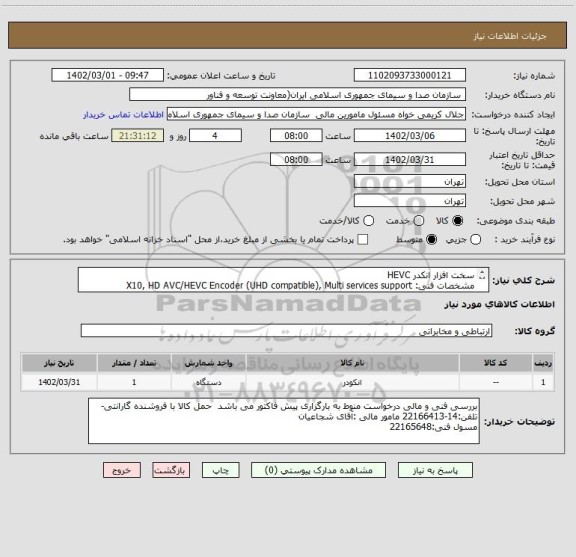استعلام سخت افزار انکدر HEVC
مشخصات فنی: X10, HD AVC/HEVC Encoder (UHD compatible), Multi services support
1 عدد