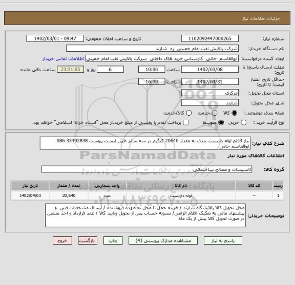 استعلام نیاز 3قلم لوله داربست بندی به مقدار 20640 کیگرم در سه سایز طبق لیست پیوست 33492838-086 ابوالقاسم خانی