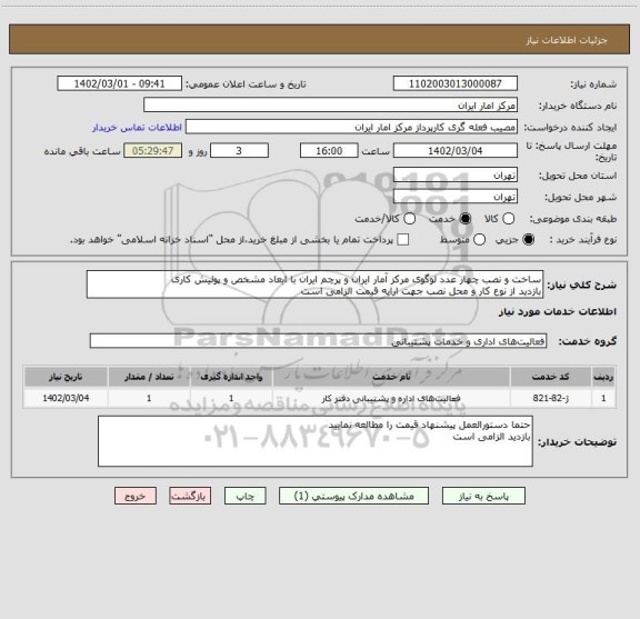 استعلام ساخت و نصب چهار عدد لوگوی مرکز آمار ایران و پرچم ایران با ابعاد مشخص و پولیش کاری
بازدید از نوع کار و محل نصب جهت ارایه قیمت الزامی است