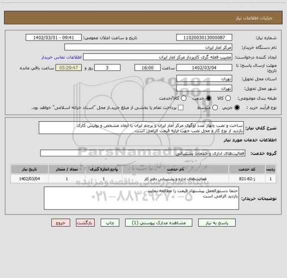 استعلام ساخت و نصب چهار عدد لوگوی مرکز آمار ایران و پرچم ایران با ابعاد مشخص و پولیش کاری 
بازدید از نوع کار و محل نصب جهت ارایه قیمت الزامی است