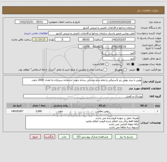 استعلام پوتین با برند بهمن زیر لاستیکی و تمام چرم مشکی ساده جهت استفاده سربازان به تعداد 2000 جفت