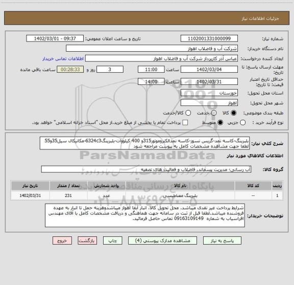 استعلام بلبرینگ-کاسه نمد-گریس نسوز-کاسه نمدالکتروموتور315و 400 کیلووات-بلبرینگ6324c3-مکانیکال سیل35و55
لطفا جهت مشاهده مشخصات کامل به پیوست مراجعه شود