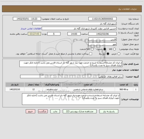 استعلام از ایران کد مشابه استفاده شده و خدمت مورد نیاز شهر گله دار استان فارس می باشد (اجاره تانکر جهت آبیاری فضای سبز به مدت یکسال)