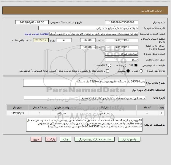 استعلام پمپ345/10 یک دستگاه الکتروموتورشناور73/5kw یک دستگاه