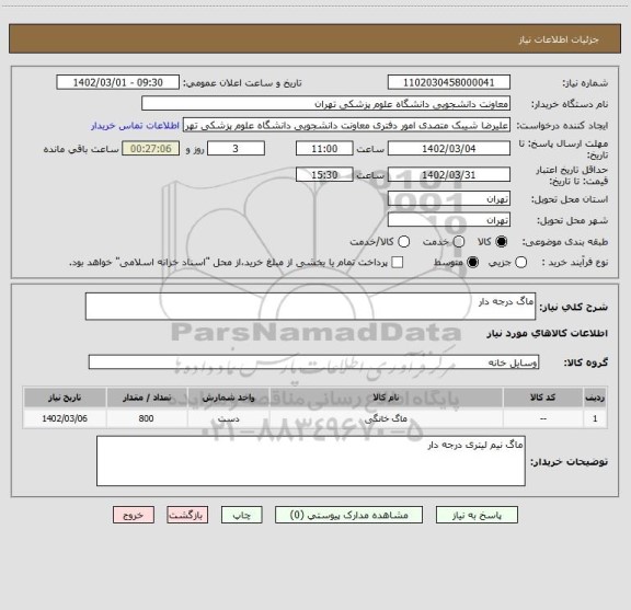 استعلام ماگ درجه دار