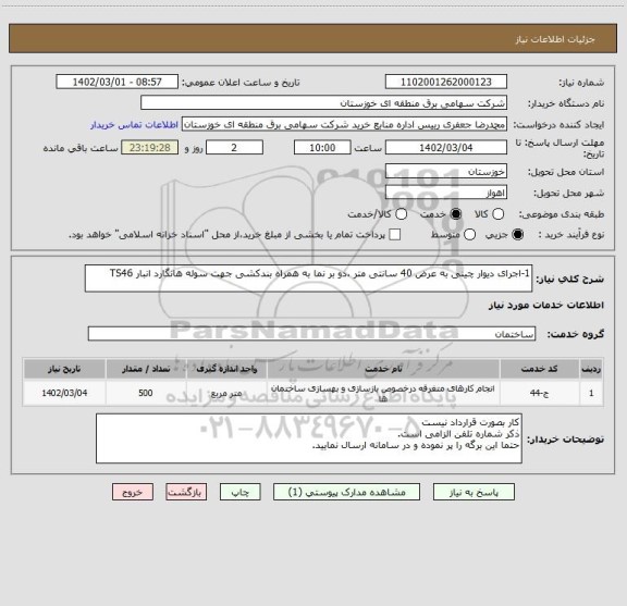 استعلام 1-اجرای دیوار چینی به عرض 40 سانتی متر ،دو بر نما به همراه بندکشی جهت سوله هانگارد انبار TS46