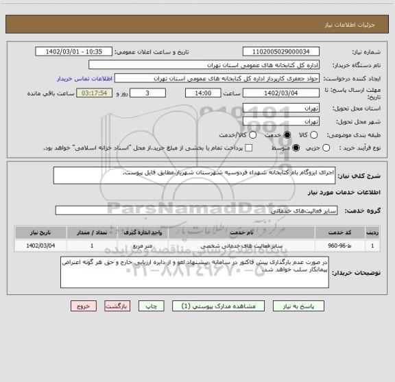 استعلام اجرای ایزوگام بام کتابخانه شهداء فردوسیه شهرستان شهریار،مطابق فایل پیوست.