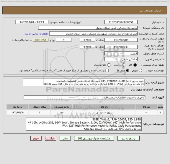 استعلام خرید سرور HPE ProLiant DL385 G10 جهت راه اندازی شهر الکترونیک هوشمند
24 هسته پردازش (Core) - 256 گیگابایت حافظه رم به همراه 3 عدد هارد ssd سرور 800GB