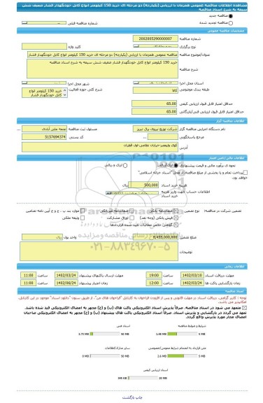 مناقصه، مناقصه عمومی همزمان با ارزیابی (یکپارچه) دو مرحله ای خرید 150 کیلومتر انواع کابل خودنگهدار فشار ضعیف شش سیمه به شرح اسناد مناقصه