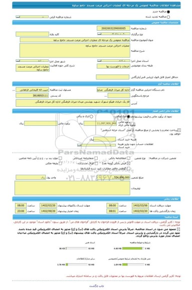 مناقصه، مناقصه عمومی یک مرحله ای عملیات اجرائی مرمت مسجد جامع ساوه