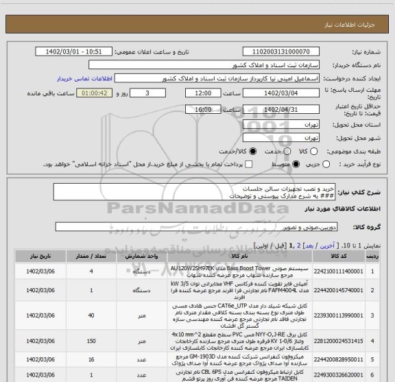 استعلام خرید و نصب تجهیزات سالن جلسات
### به شرح مدارک پیوستی و توضیحات