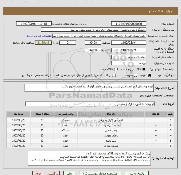 استعلام لوازم ووسایل کولر آبی طبق لیست پیوستی -موتور کولر از نوع موتوژن تبریز باشد