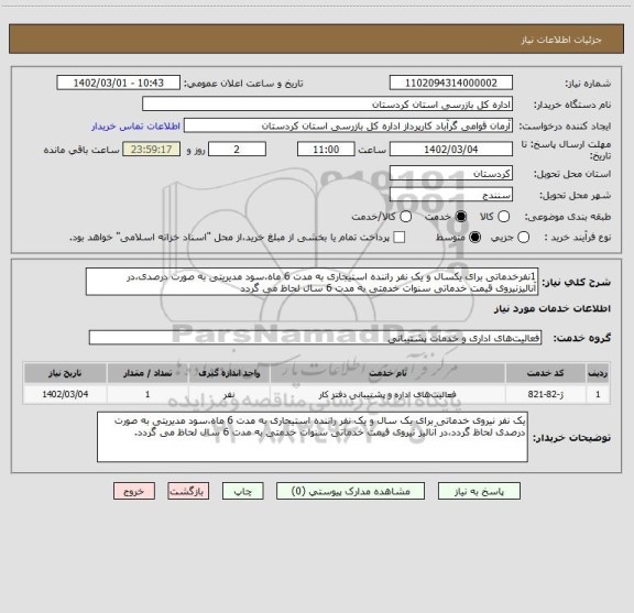 استعلام 1نفرخدماتی برای یکسال و یک نفر راننده استیجاری به مدت 6 ماه،سود مدیریتی به صورت درصدی،در آنالیزنیروی قیمت خدماتی سنوات خدمتی به مدت 6 سال لحاظ می گردد