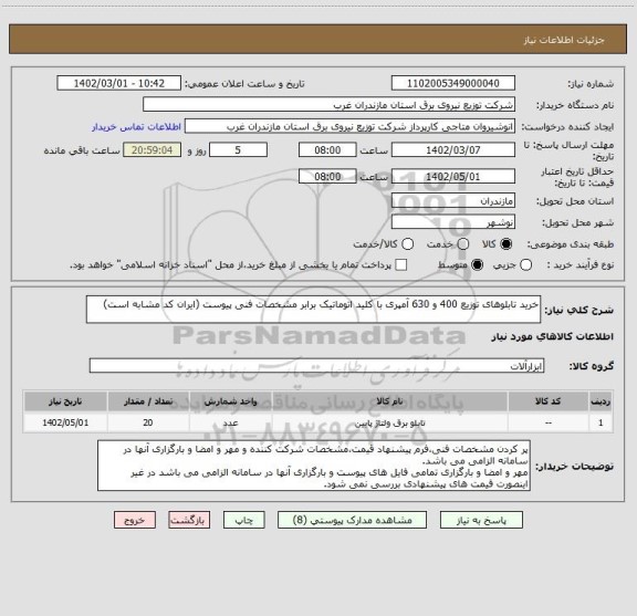 استعلام خرید تابلوهای توزیع 400 و 630 آمپری با کلید اتوماتیک برابر مشخصات فنی پیوست (ایران کد مشابه است)