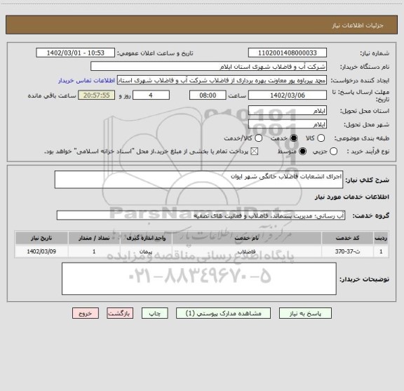 استعلام اجرای انشعابات فاضلاب خانگی شهر ایوان