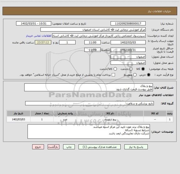استعلام پیچ و پلاک
طبق پیوست قیمت گذاری شود
