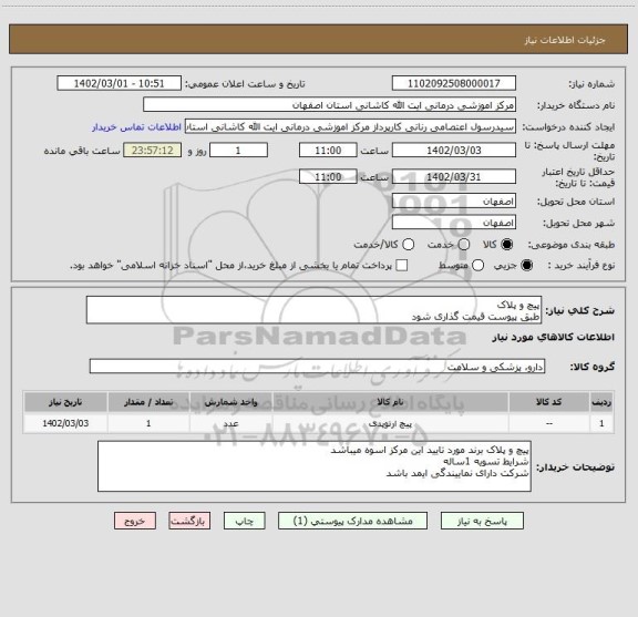 استعلام پیچ و پلاک 
طبق پیوست قیمت گذاری شود