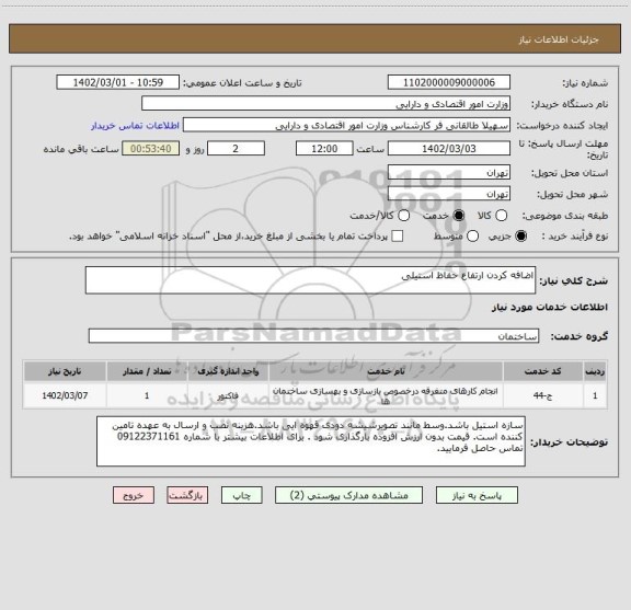 استعلام اضافه کردن ارتفاع حفاظ استیلی